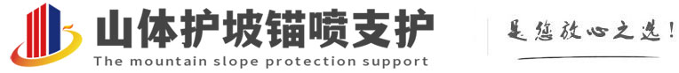 崖城镇山体护坡锚喷支护公司